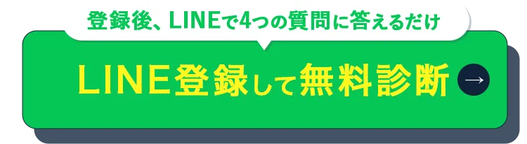 まずはLINE登録（登録後、LINEで4つの質問に答えるだけ）