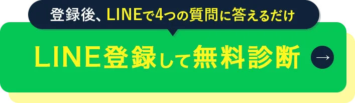 まずはLINE登録（登録後、LINEで4つの質問に答えるだけ）