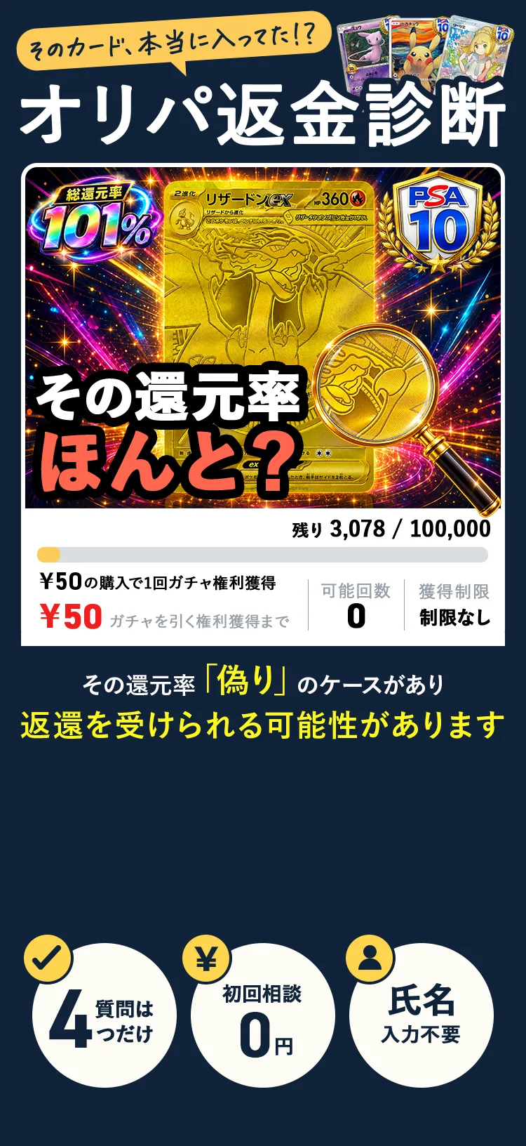 オリパ返金診断｜そのカード、本当に入ってた？総還元率や残数の表示に違和感があれば、LINEで無料相談できます。質問は4つだけ・初回相談0円・氏名入力不要。