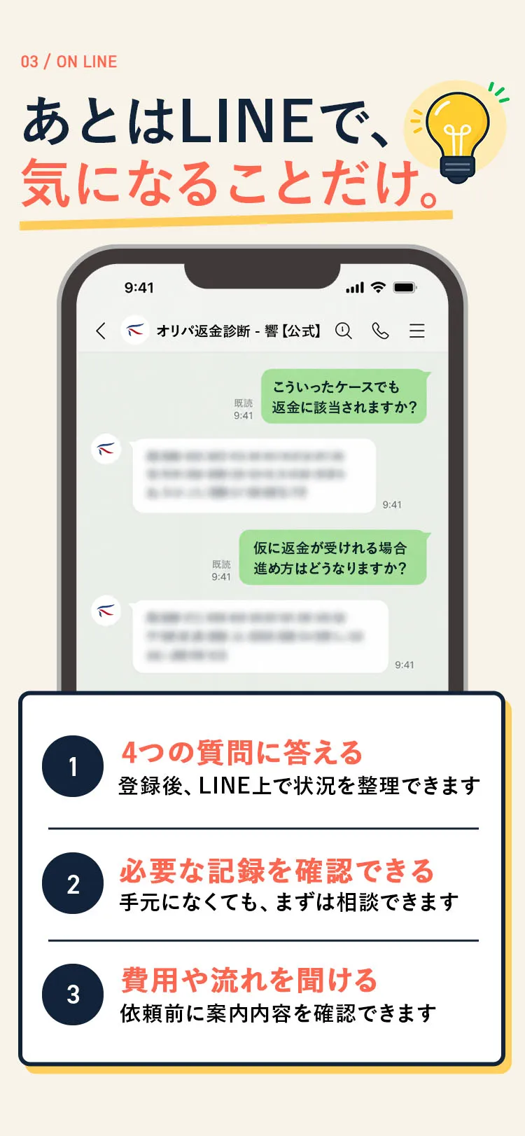 あとはLINEで、気になることだけ。①4つの質問に答える（登録後、LINE上で状況を整理できます）②必要な記録を確認できる（手元になくても、まずは相談できます）③費用や流れを聞ける（依頼前に案内内容を確認できます）